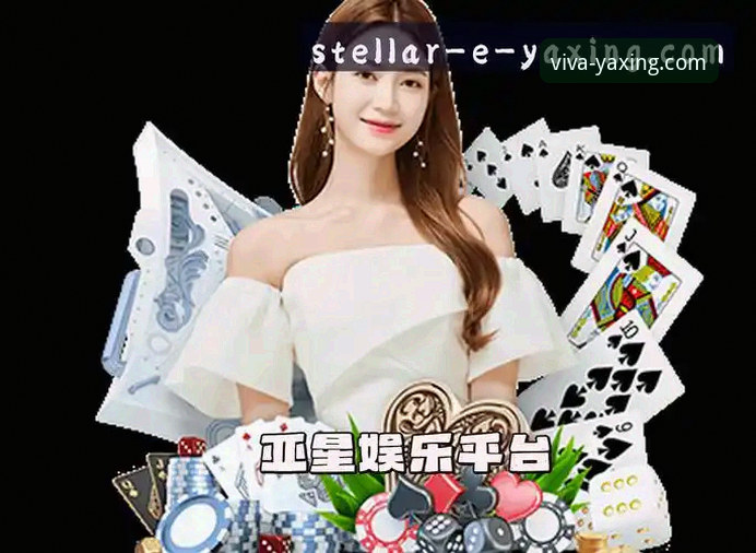 亚星娱乐(YAXING)官方网站）始终将用户安全置于首位。平台通过多重验证机制确保沟通渠道的纯净性，但用户若通过非官方途径搜索“亚星娱乐客服电话”，极易误入仿冒页面。例如，有用户曾通过一个声称“24小时热线”的网站联系客服，结果对方要求转账“验证金”，最终导致财产损失。