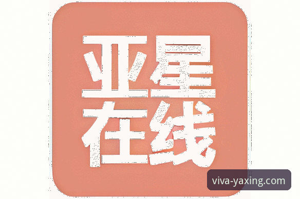亚星娱乐24小时客服 亚星娱乐24小时客服深度评测:全天候服务的创新体验报告